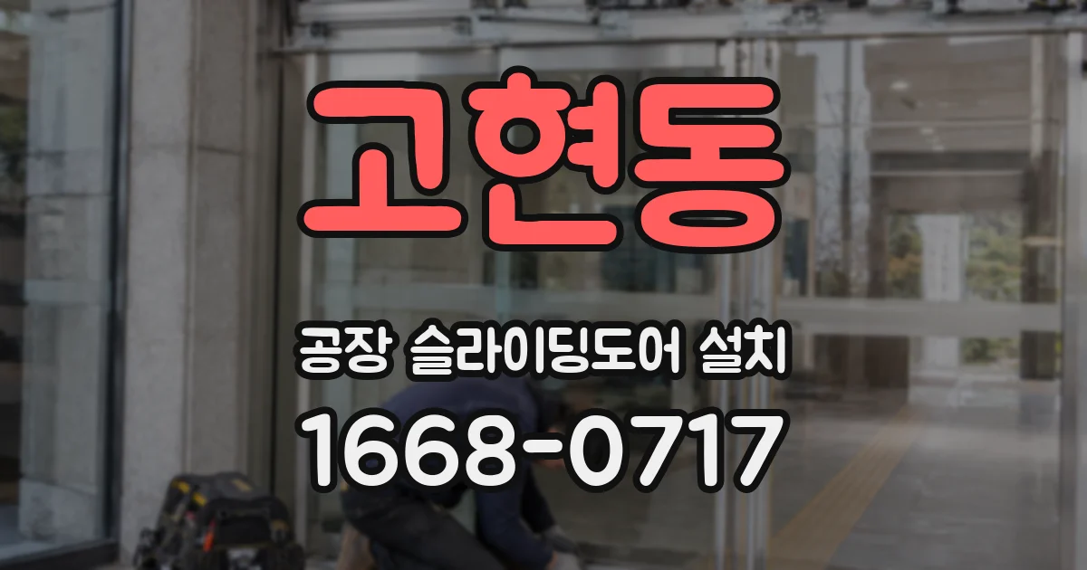 고현동 공장 슬라이딩도어 설치