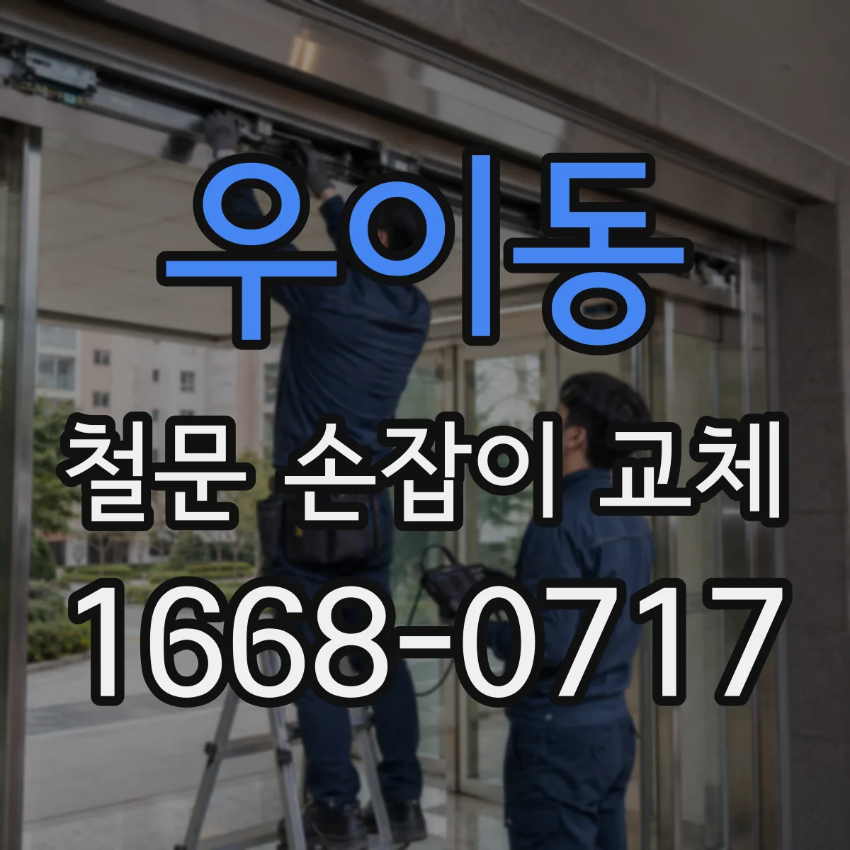 우이동 철문 손잡이 교체