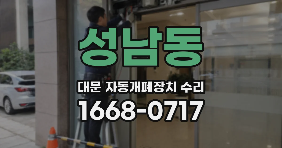 성남동 대문 자동개폐장치 수리