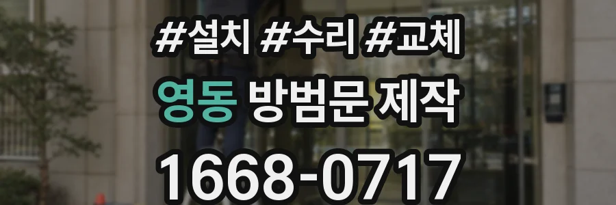 영동 방범문 제작