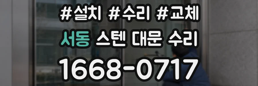 서동 스텐 대문 수리