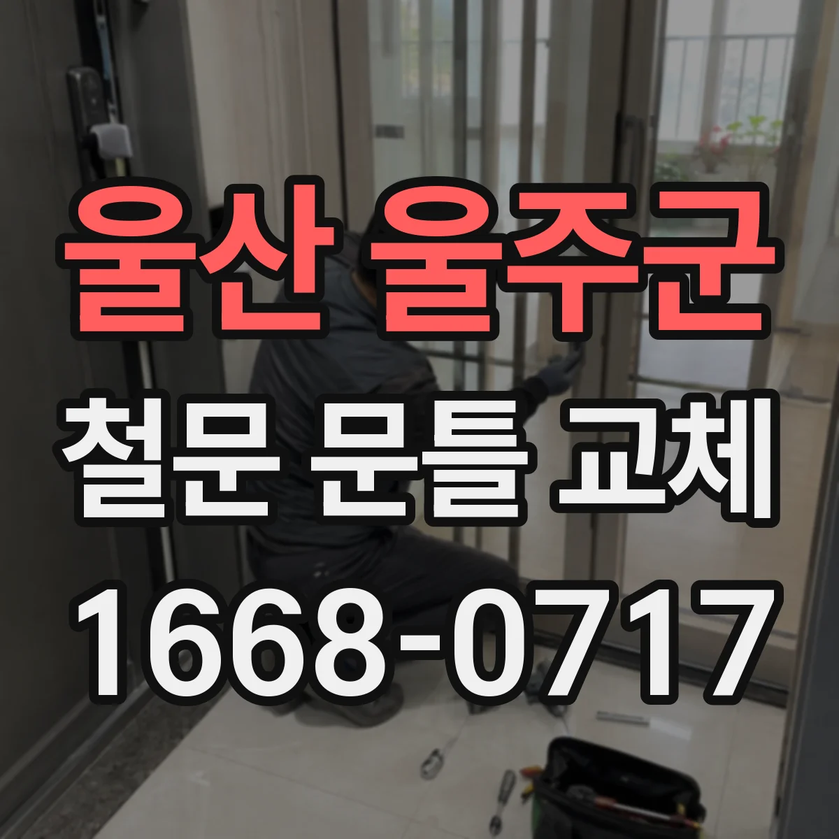 울산 울주군 철문 문틀 교체