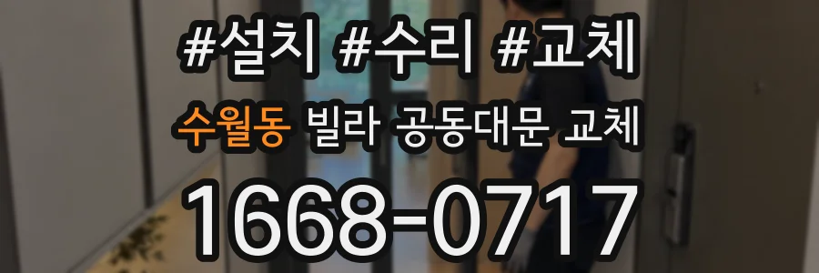 수월동 빌라 공동대문 교체