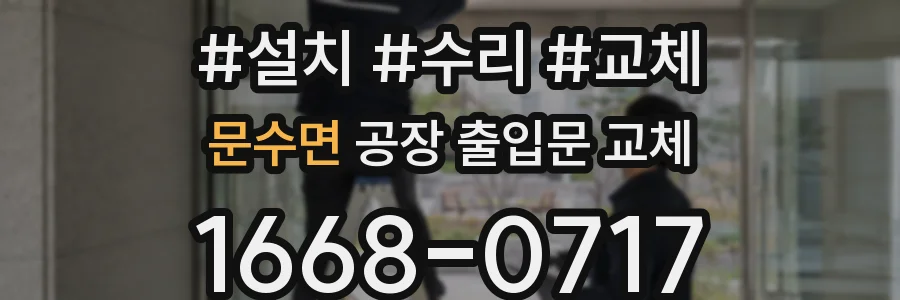 문수면 공장 출입문 교체
