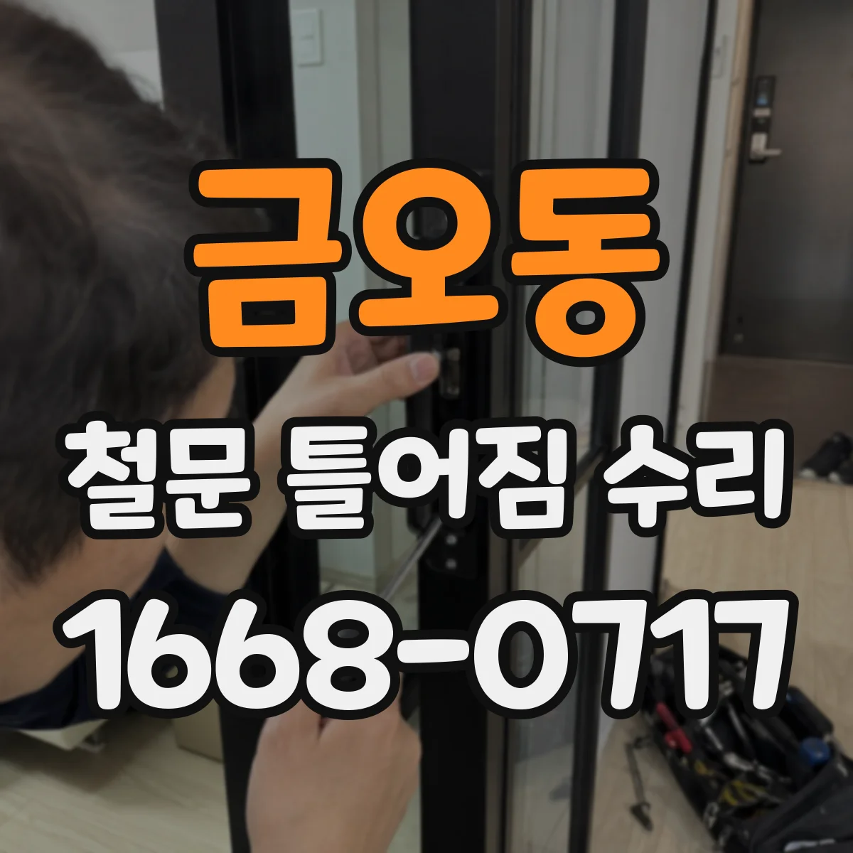 금오동 철문 틀어짐 수리