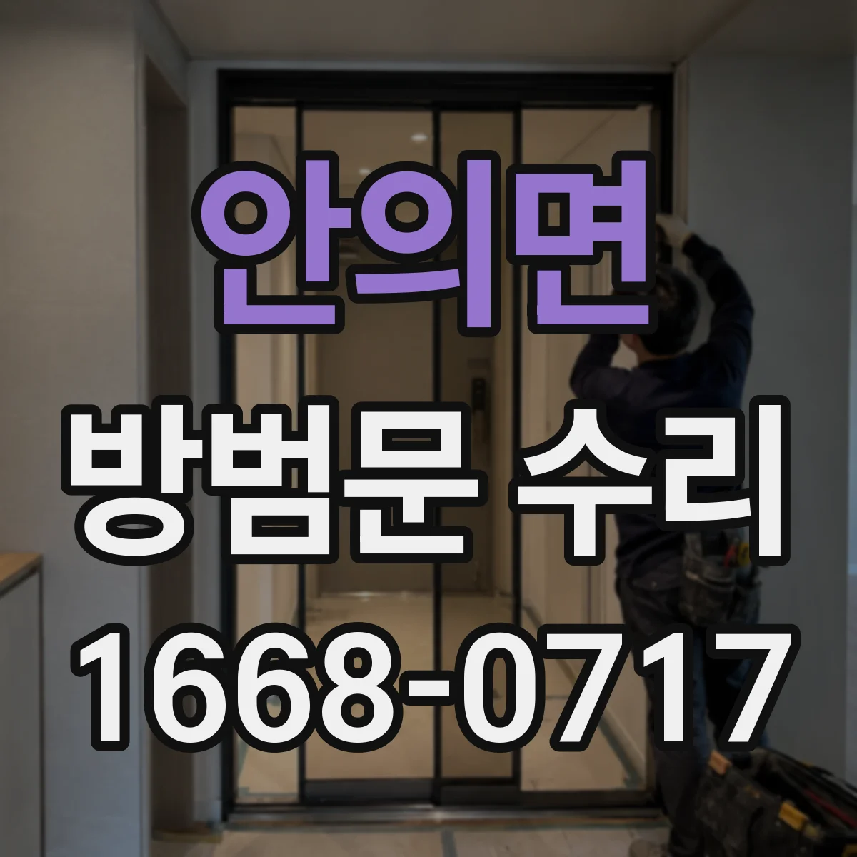 안의면 방범문 수리