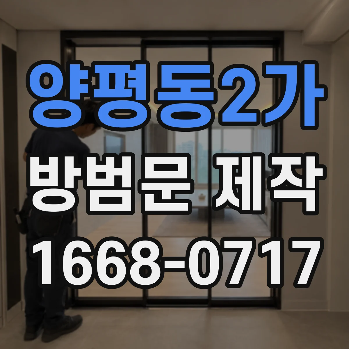 양평동2가 방범문 제작