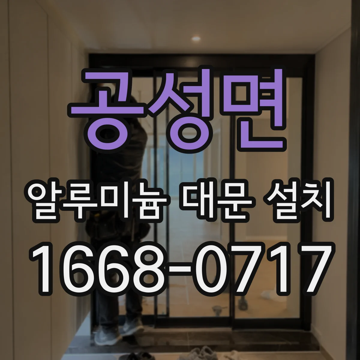 공성면 알루미늄 대문 설치