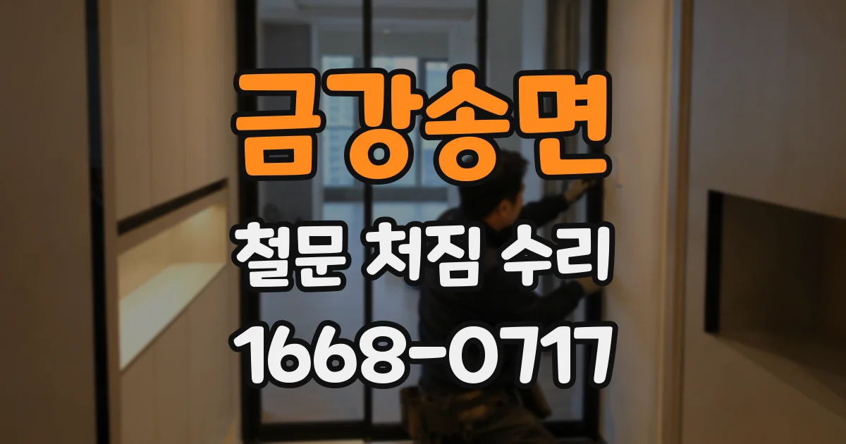 금강송면 철문 처짐 수리