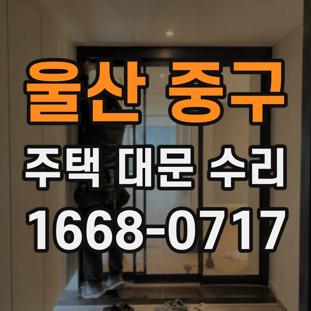 울산 중구 주택 대문 수리