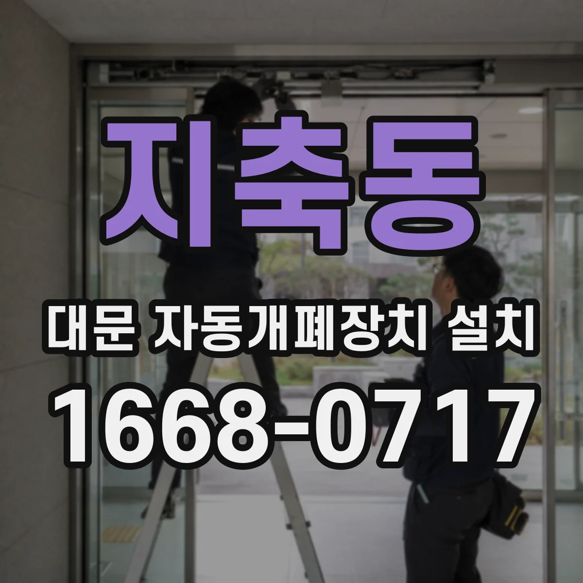 지축동 대문 자동개폐장치 설치