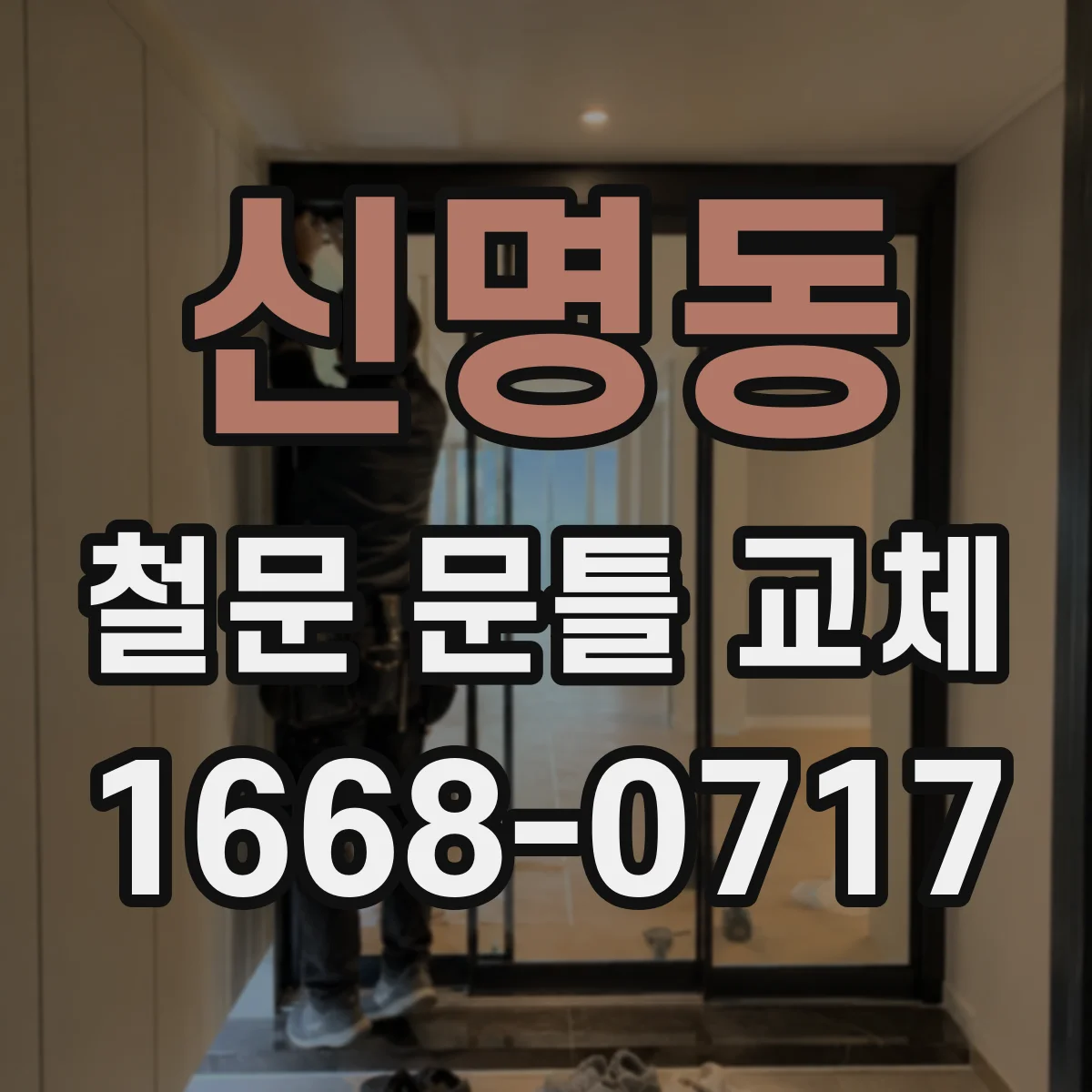 신명동 철문 문틀 교체