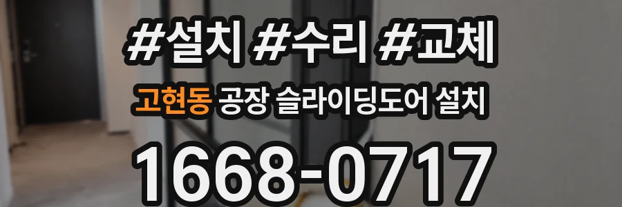 고현동 공장 슬라이딩도어 설치