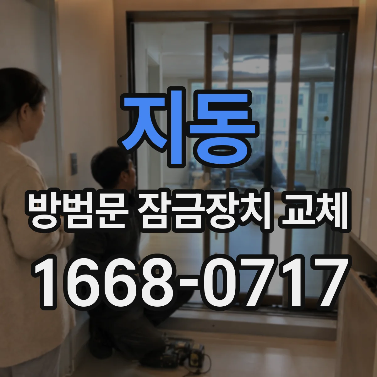 지동 방범문 잠금장치 교체