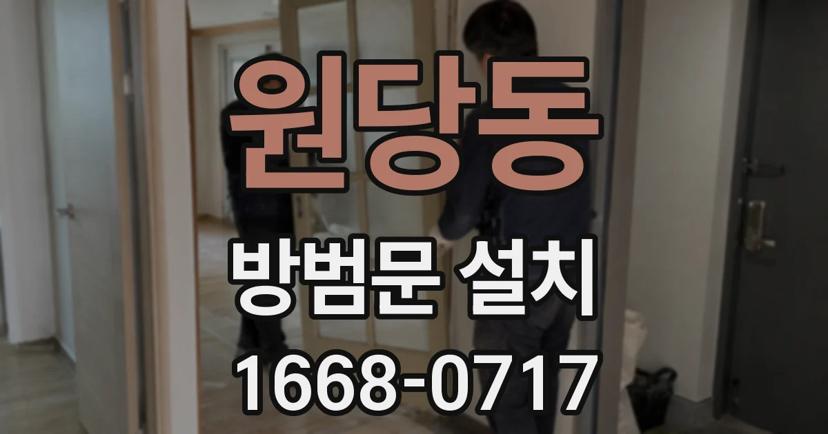 원당동 방범문 설치
