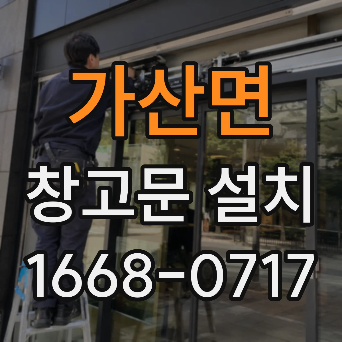 가산면 창고문 설치