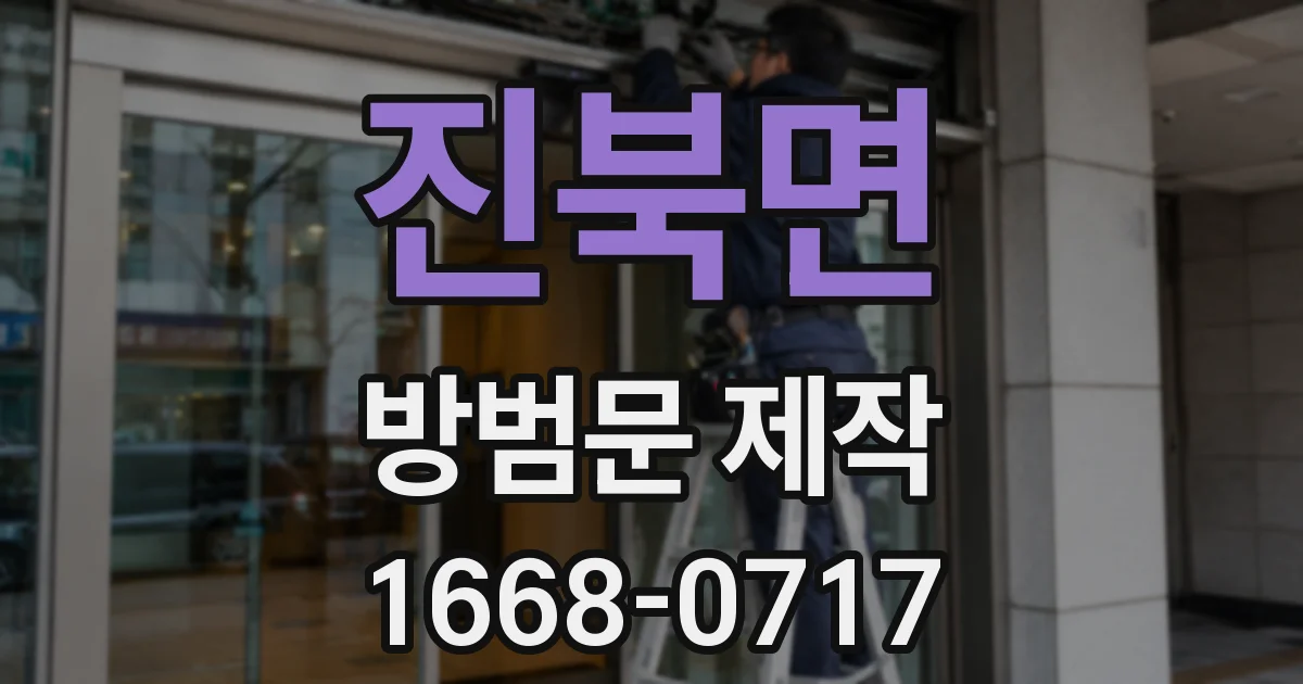 진북면 방범문 제작