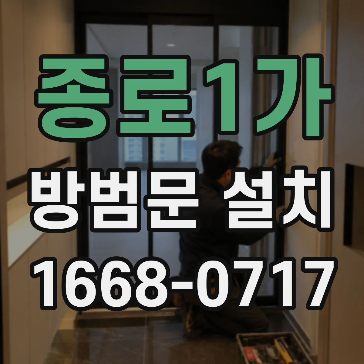 종로1가 방범문 설치