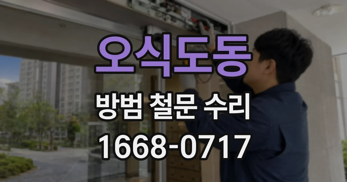 오식도동 방범 철문 수리