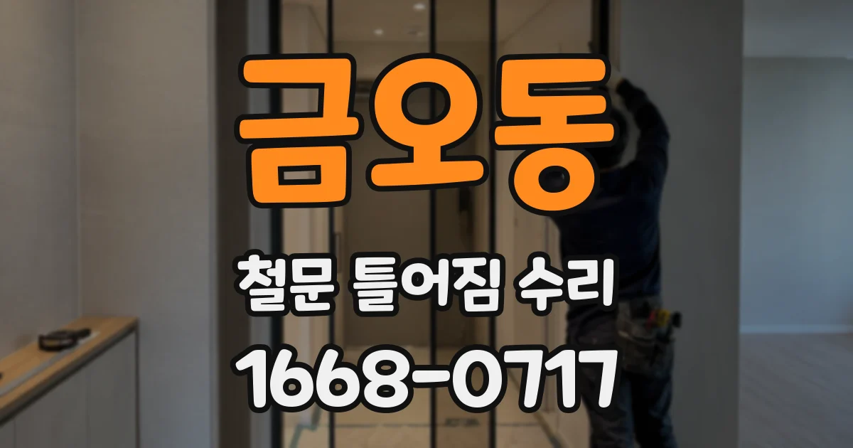 금오동 철문 틀어짐 수리