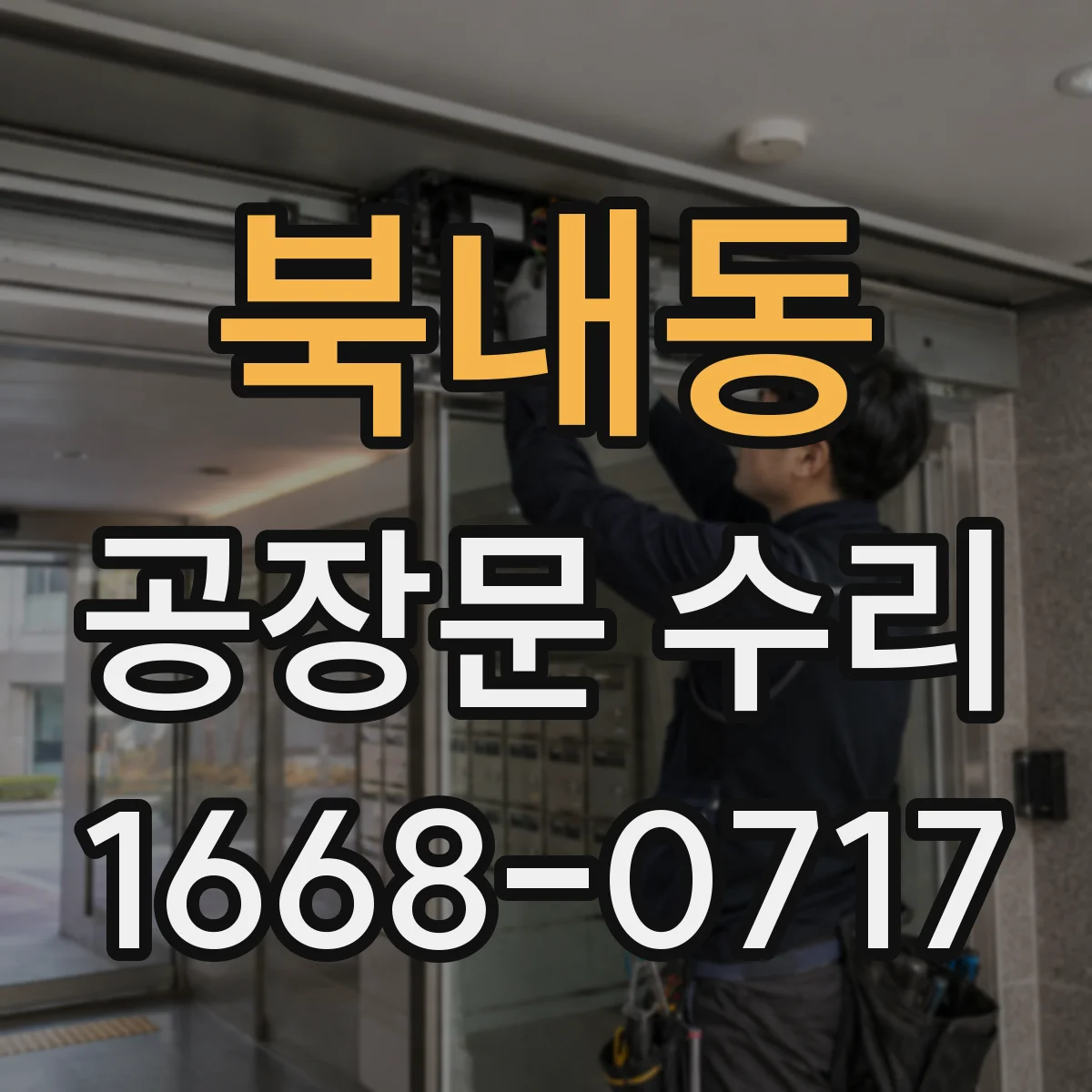북내동 공장문 수리