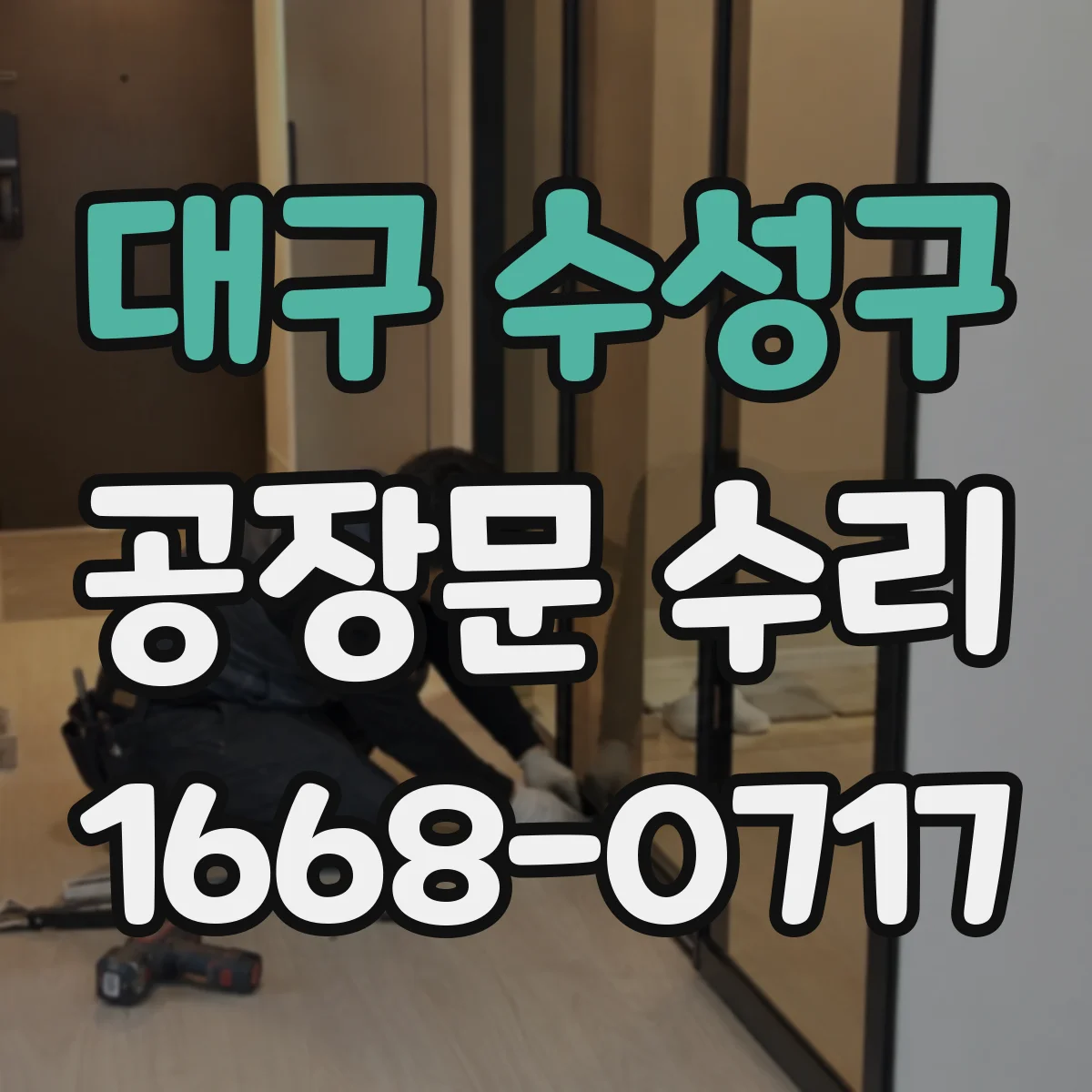 대구 수성구 공장문 수리