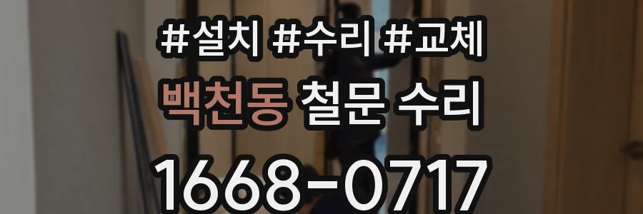 백천동 철문 수리