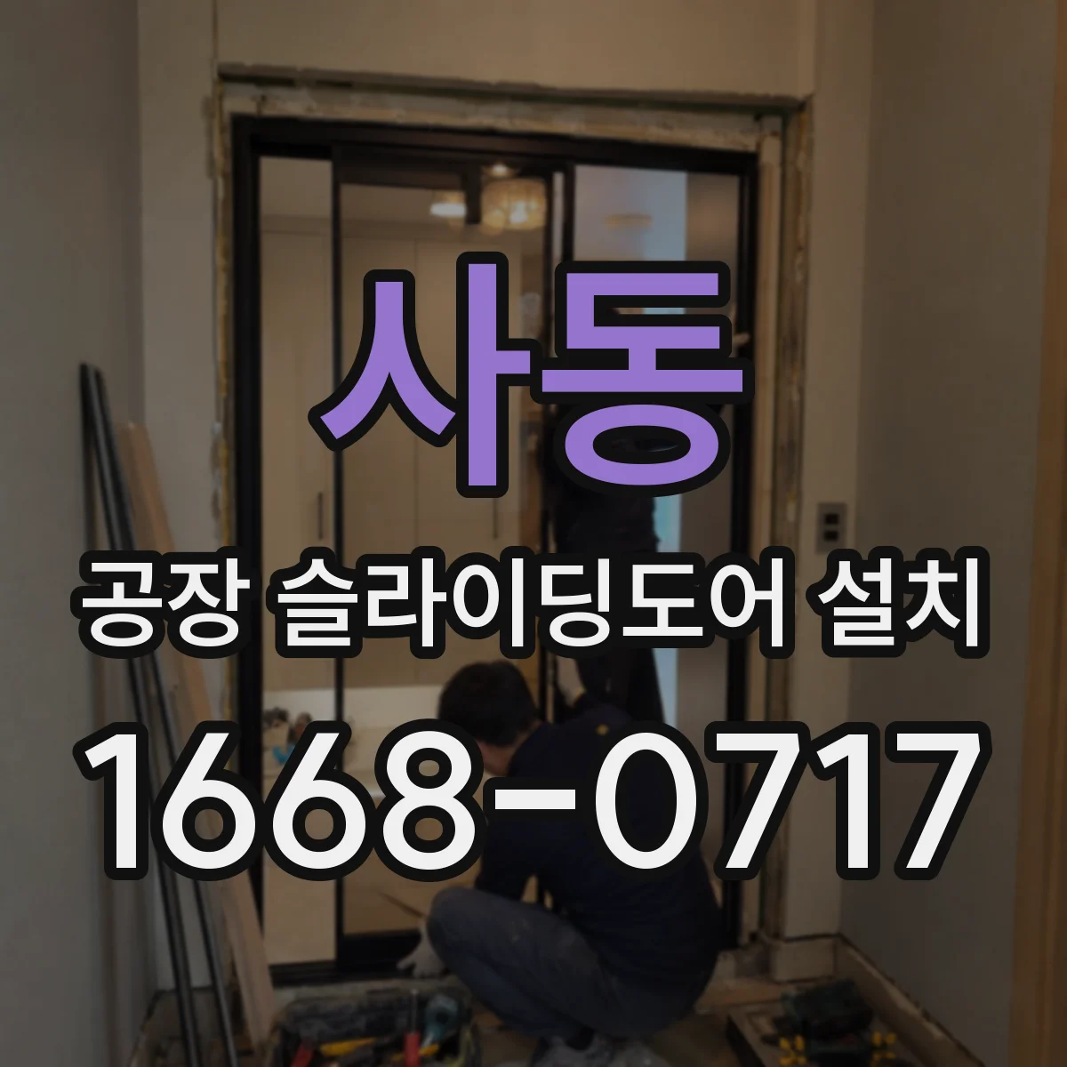 사동 공장 슬라이딩도어 설치