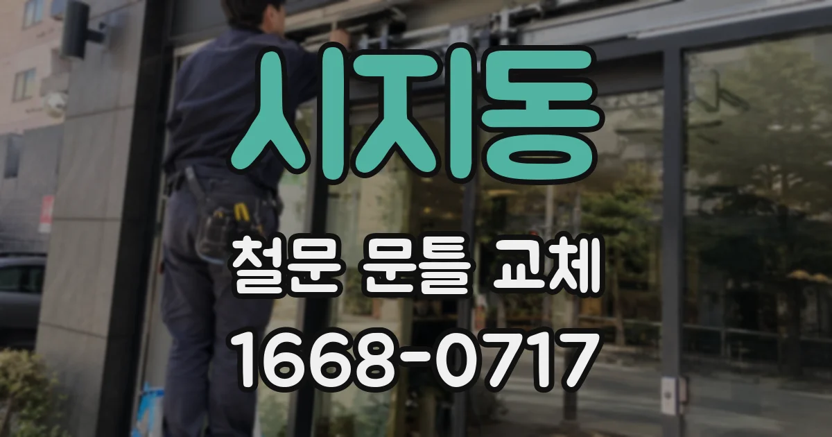 시지동 철문 문틀 교체