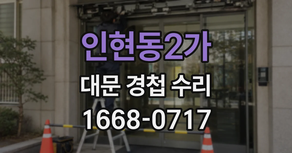 인현동2가 대문 경첩 수리