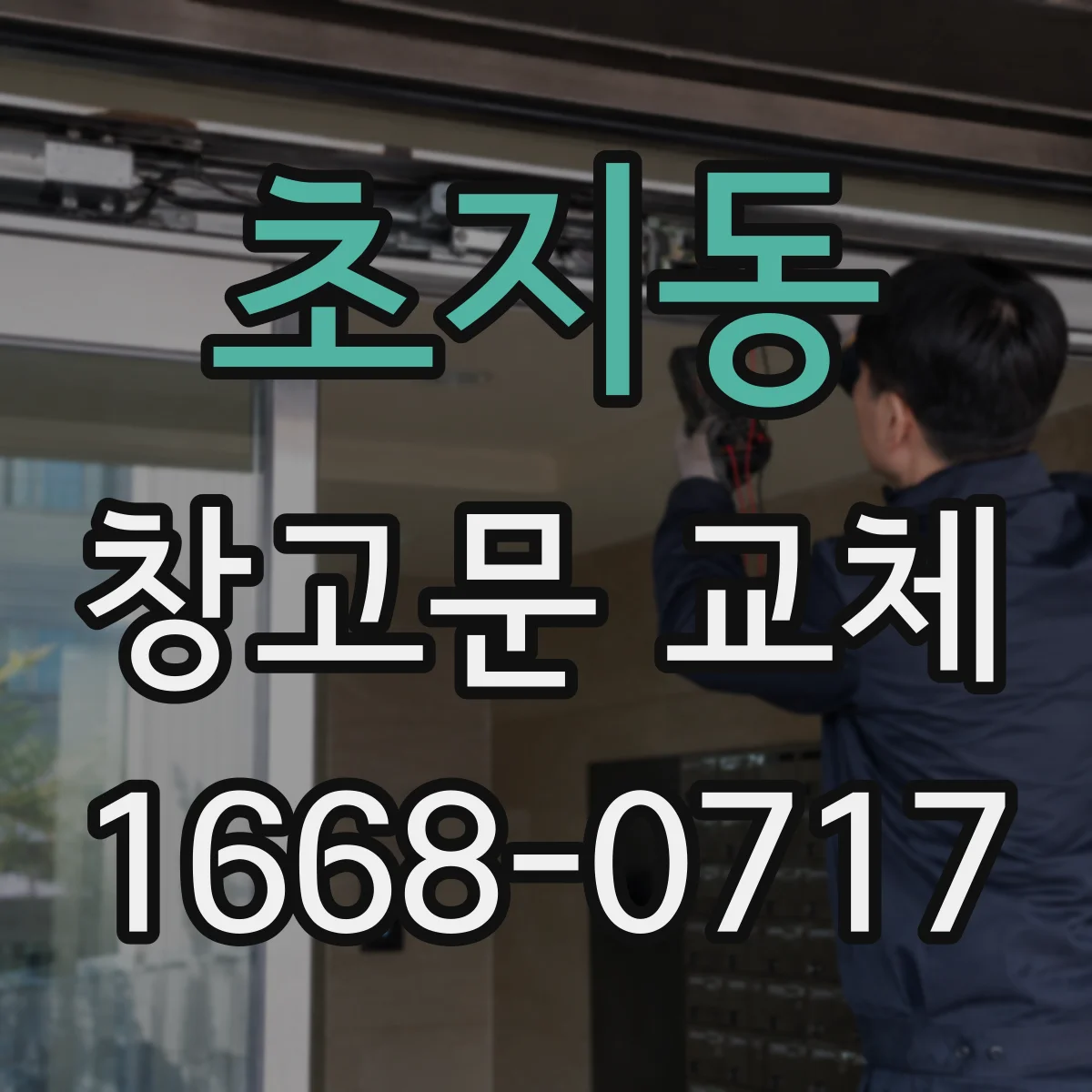 초지동 창고문 교체