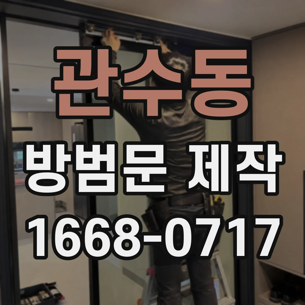 관수동 방범문 제작