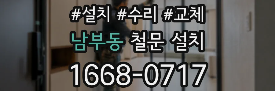 남부동 철문 설치