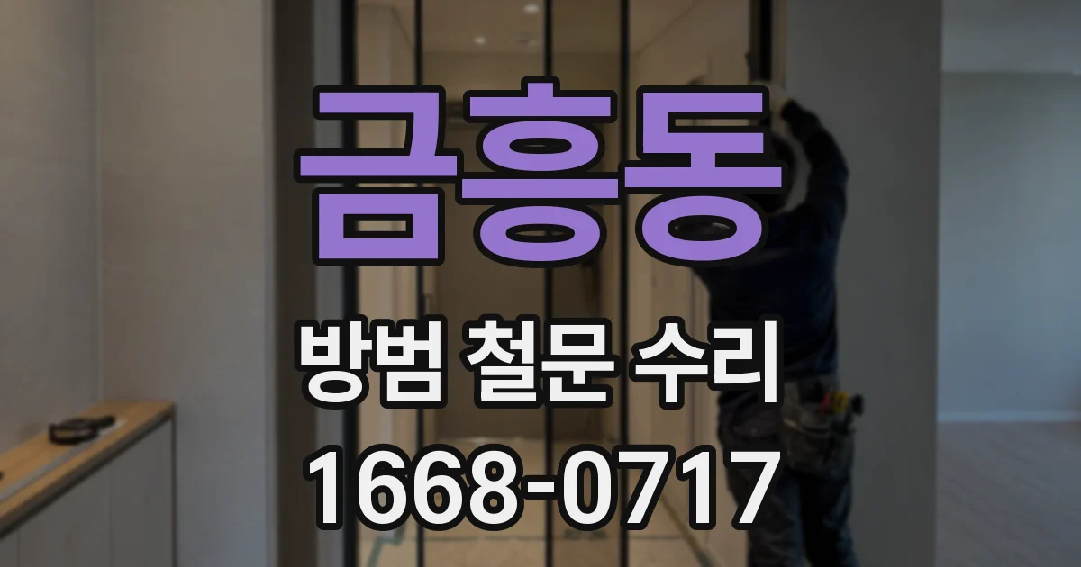 금흥동 방범 철문 수리