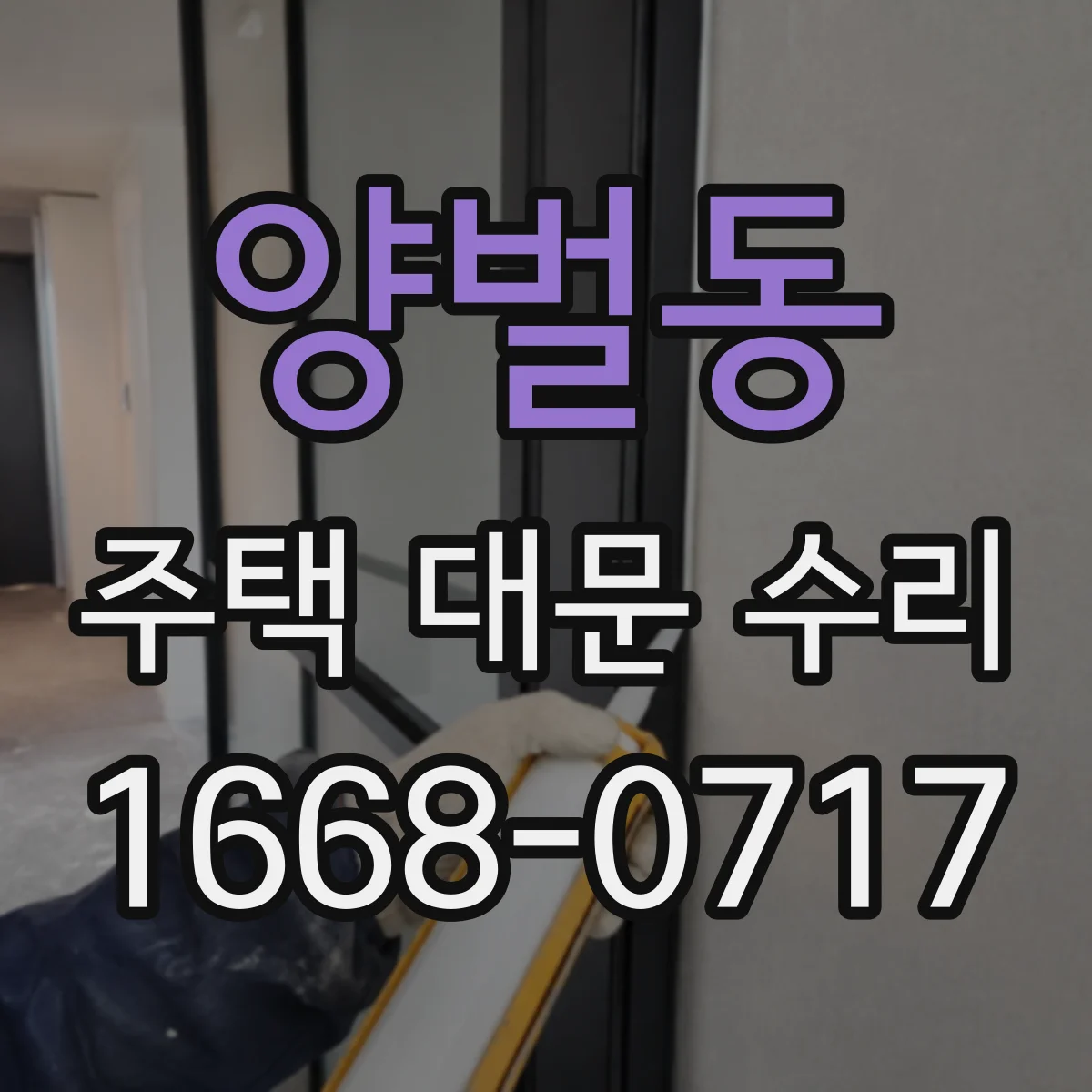 양벌동 주택 대문 수리