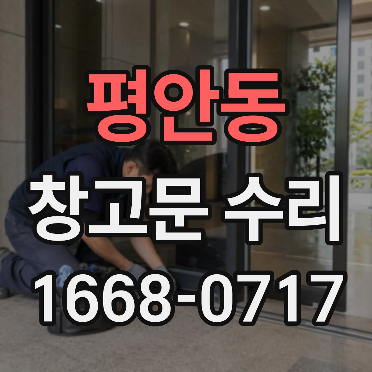 평안동 창고문 수리