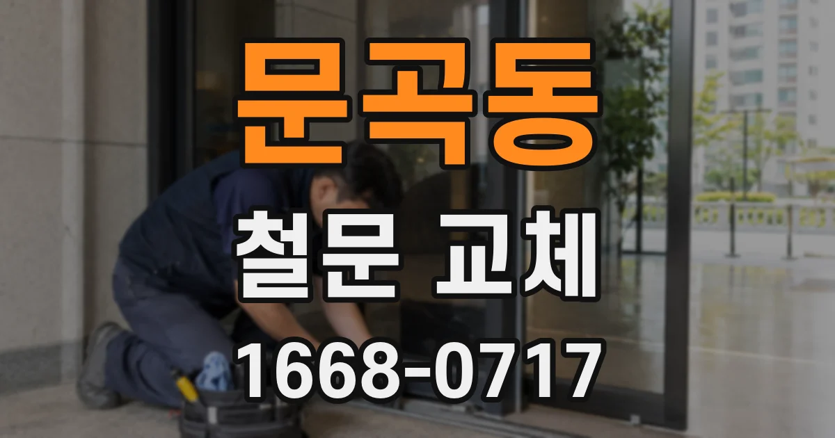 문곡동 철문 교체