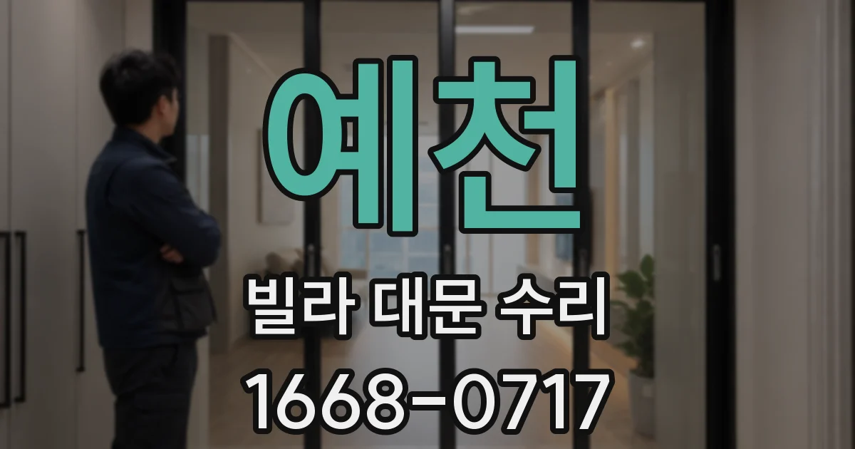 예천 빌라 대문 수리