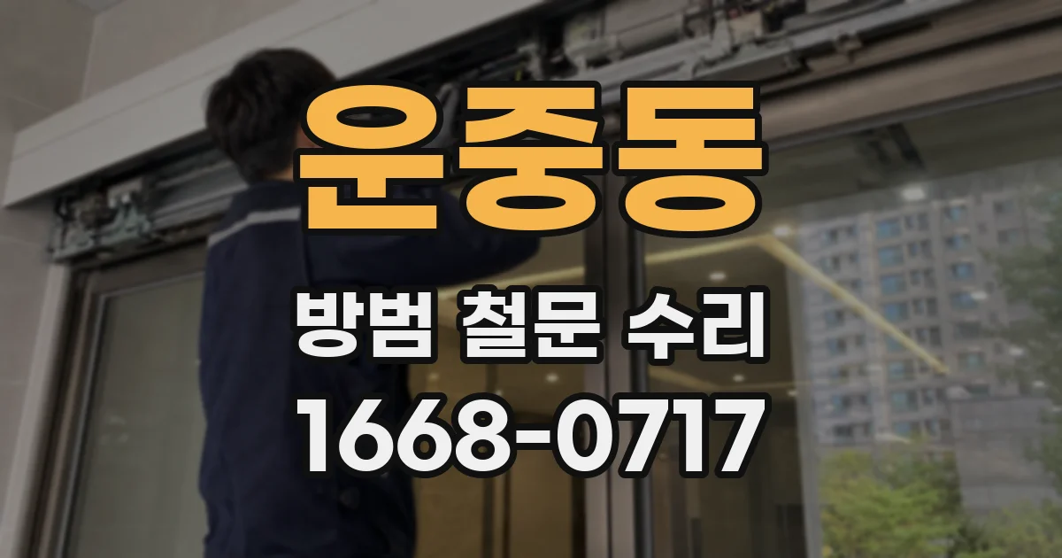 운중동 방범 철문 수리