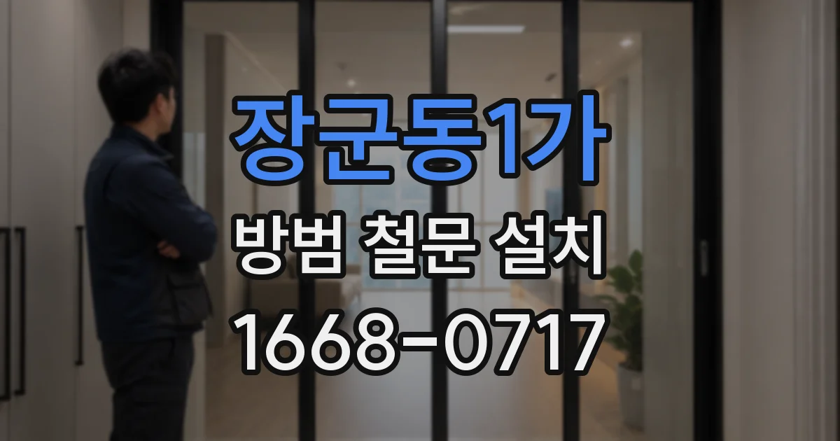 장군동1가 방범 철문 설치