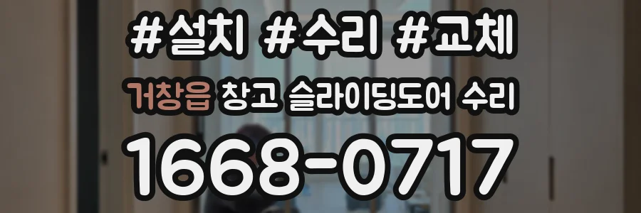 거창읍 창고 슬라이딩도어 수리
