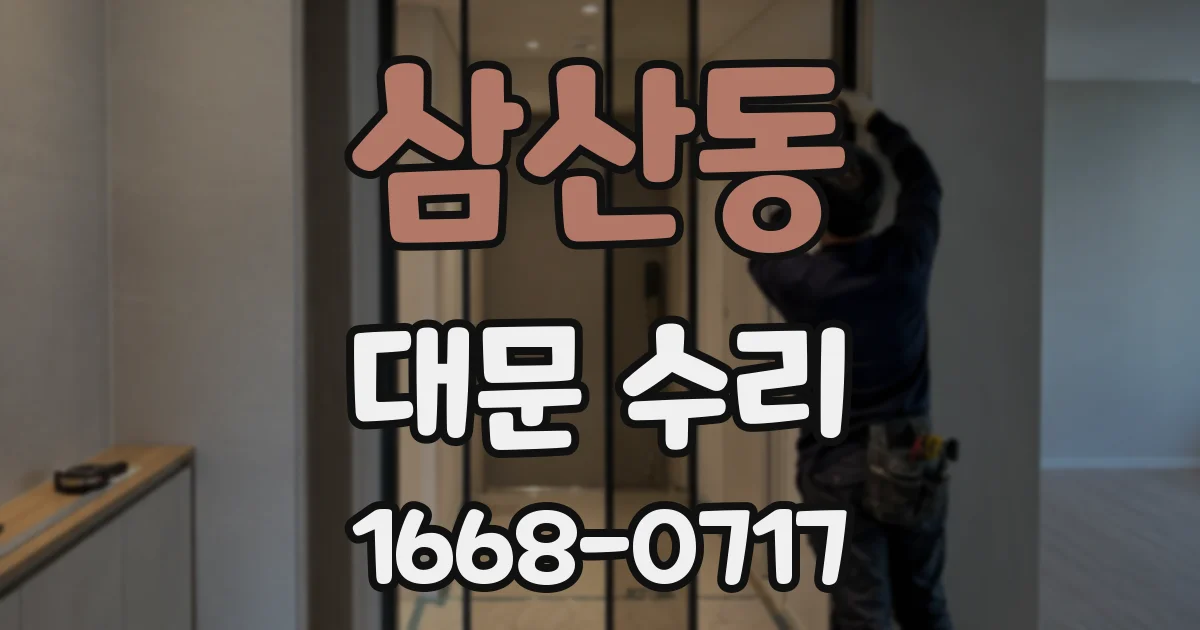 삼산동 대문 수리
