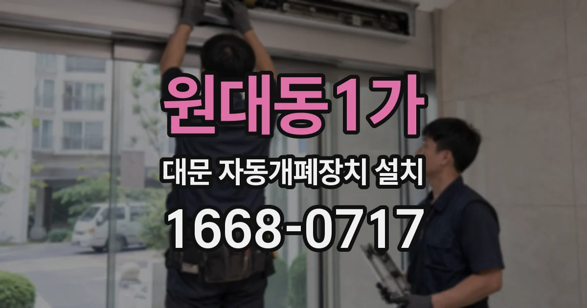 원대동1가 대문 자동개폐장치 설치