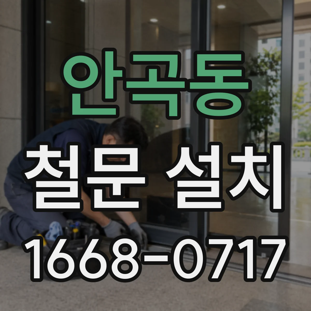 안곡동 철문 설치