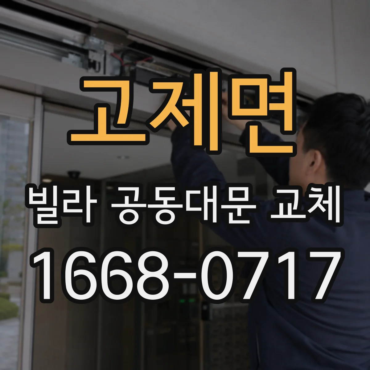 고제면 빌라 공동대문 교체