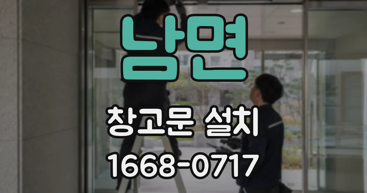 남면 창고문 설치