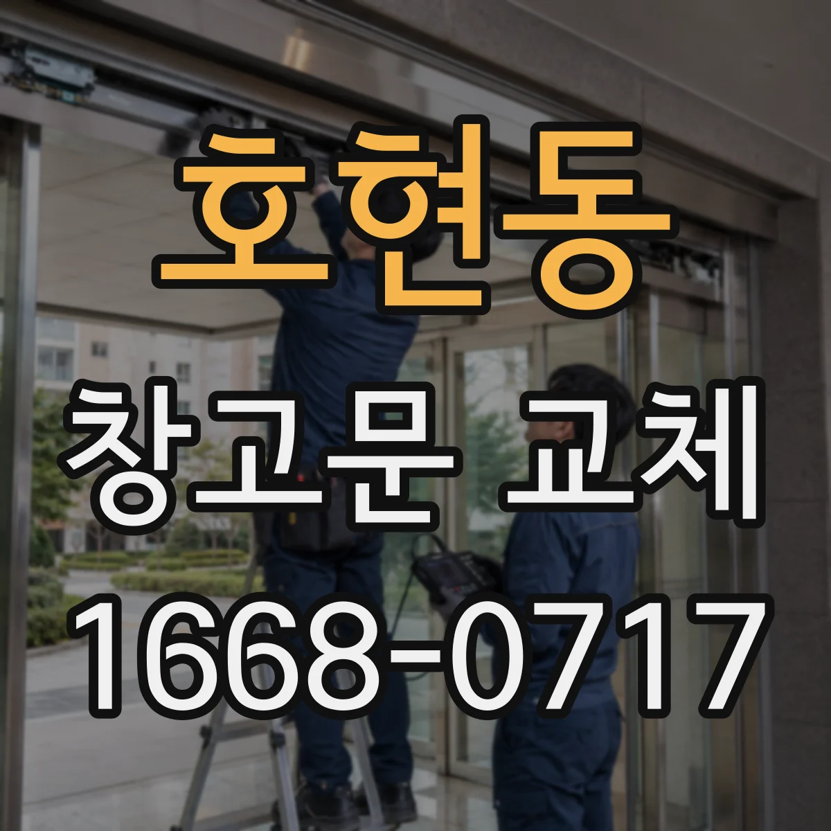 호현동 창고문 교체