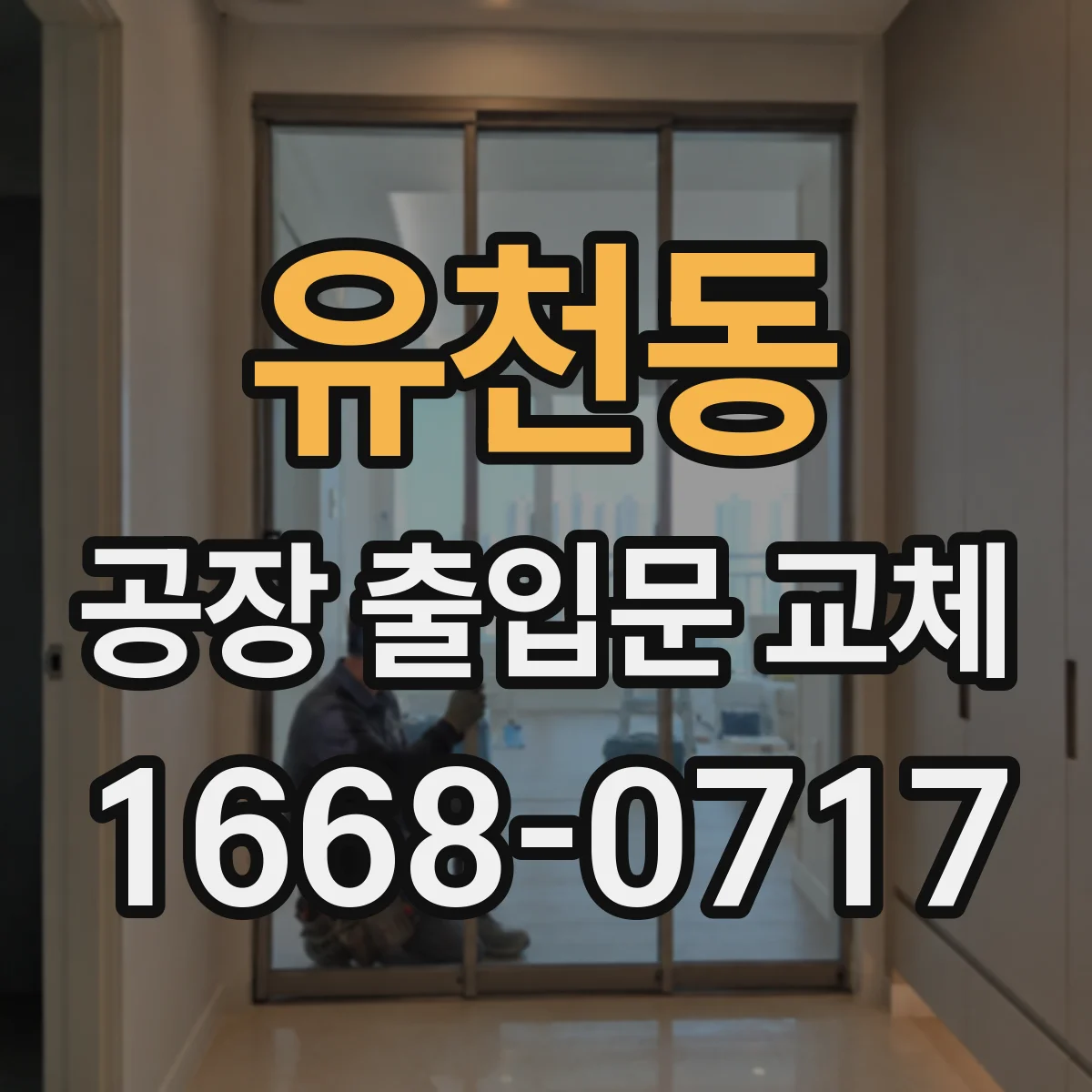 유천동 공장 출입문 교체
