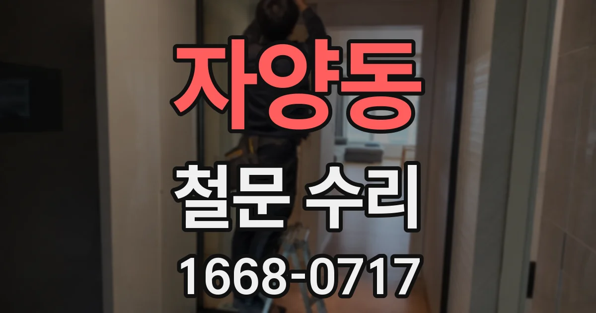 자양동 철문 수리