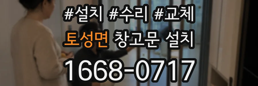 토성면 창고문 설치